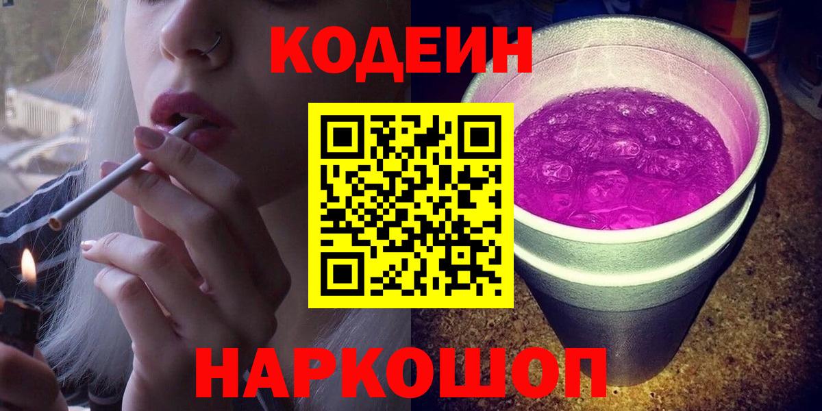 Кодеин Purple Drank  Кодеин напиток Lean (лин)  Кстово  Вход с VPN 